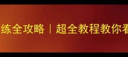 别放弃一岁犬训练全攻略超全教程教你看懂成年犬行为纠正