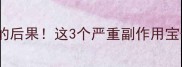 狗狗多打疫苗的后果这3个严重副作用宝子们必看