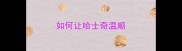 如何让哈士奇温顺