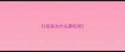 打疫苗为什么要吃饱