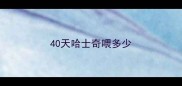 40天哈士奇喂多少