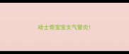 哈士奇宝宝支气管炎