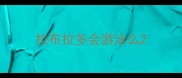 拉布拉多会游泳么