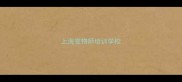 上海宠物师培训学校