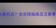 猫咪接种疫苗后多久能托运全流程指南及注意事项附权威解答