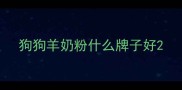 狗狗羊奶粉什么牌子好