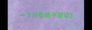 一个月泰迪不爱动