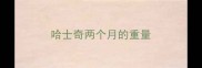 哈士奇两个月的重量