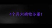 4个月大德牧多重