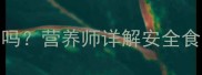 拉布拉多能吃豆角吗营养师详解安全食用指南与风险提示