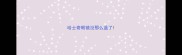 哈士奇眼镜没那么蓝了