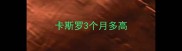 卡斯罗3个月多高