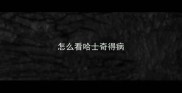 怎么看哈士奇得病