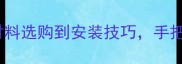 超全DIY狗狗窝教程从材料选购到安装技巧手把手教你打造宠物舒适小屋
