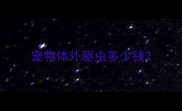 宠物体外驱虫多少钱