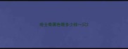 哈士奇黑色眼多少钱一只
