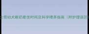 哈士奇幼犬断奶最佳时间及科学喂养指南附护理误区