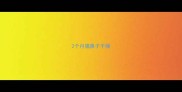 2个月猫鼻子干燥