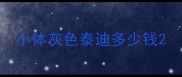 小体灰色泰迪多少钱