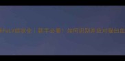 猫咪FeLV症状全新手必看如何识别并应对猫白血病