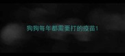 狗狗每年都需要打的疫苗