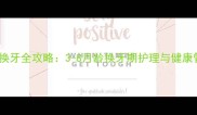 茶杯泰迪换牙全攻略3-8月龄换牙期护理与健康管理指南