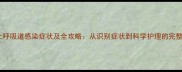 小狗上呼吸道感染症状及全攻略从识别症状到科学护理的完整指南