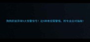 狗狗肝脏异常5大预警信号这5种表现需警惕附专业应对指南