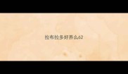 拉布拉多好养么6