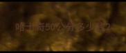 哈士奇50公分多少钱