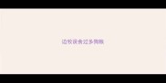 边牧误食过多狗粮