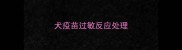犬疫苗过敏反应处理