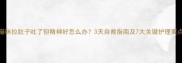 猫咪拉肚子吐了但精神好怎么办3天自救指南及7大关键护理要点