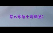 怎么帮哈士奇降温