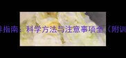 金毛犬笼养指南科学方法与注意事项全附训练技巧