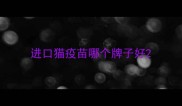 进口猫疫苗哪个牌子好