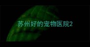 苏州好的宠物医院