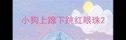 小狗上蹿下跳红眼珠