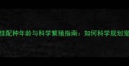 拉布拉多犬最佳配种年龄与科学繁殖指南如何科学规划宠物犬繁殖计划