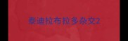 泰迪拉布拉多杂交