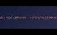 假狗狗疫苗常见症状及辨别指南如何识别疫苗造假并保障爱犬健康