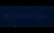 哈士奇能喝学生奶吗