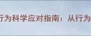 哈士奇黏人行为科学应对指南从行为到饲养方案