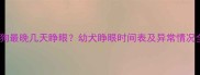 小狗最晚几天睁眼幼犬睁眼时间表及异常情况全