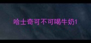 哈士奇可不可喝牛奶