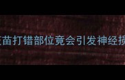 疫苗注射避雷指南狗狗疫苗打错部位竟会引发神经损伤这些真相主人必看