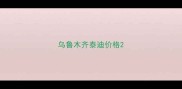 乌鲁木齐泰迪价格