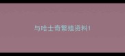 与哈士奇繁殖资料