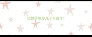 雄性萨摩耶几个月成年