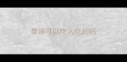 泰迪可以吃人吃的钙